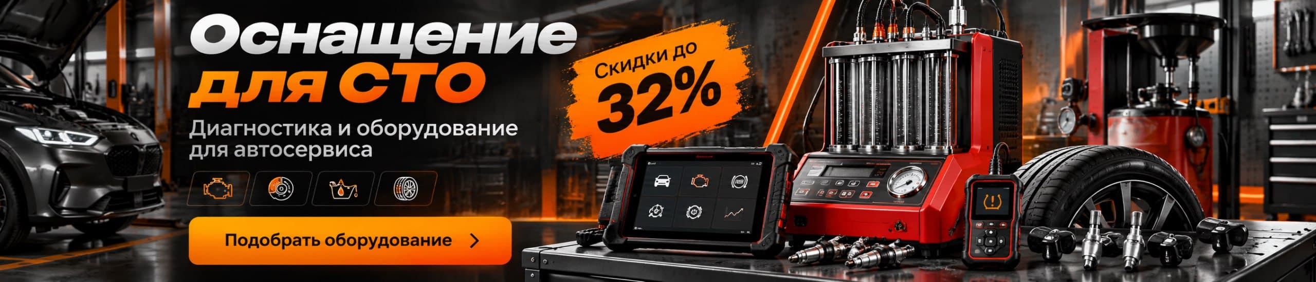 Оснащение для СТО