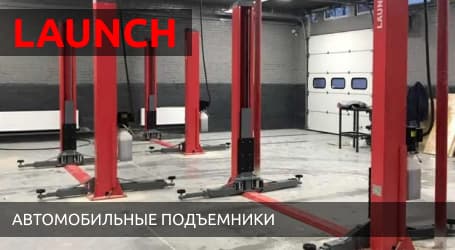 Автомобильный подъемник Launch