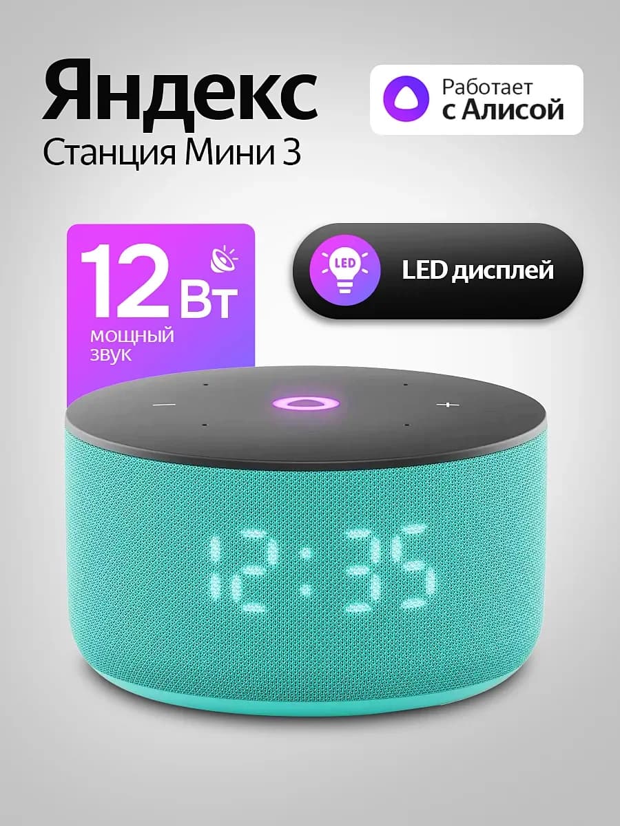Умная колонка Яндекс Станция Мини 3 (с часами) (Бирюзовый)