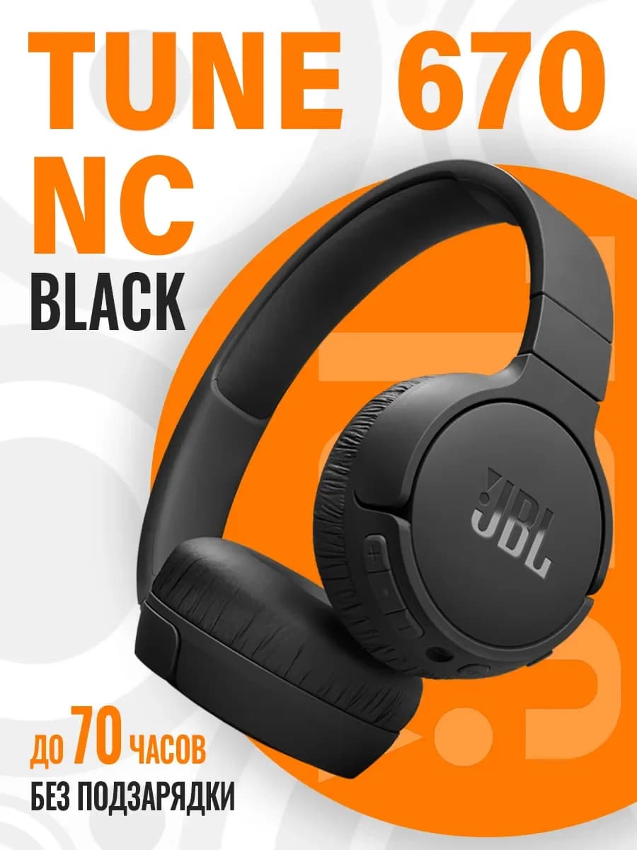 Беспроводные наушники JBL Tune 670NC (Черный)