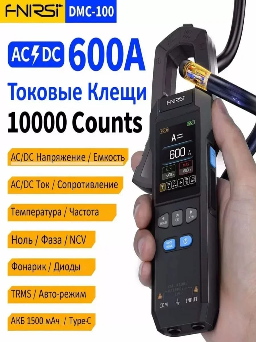 Цифровые токовые клещи-мультиметр FNIRSI DMC-100