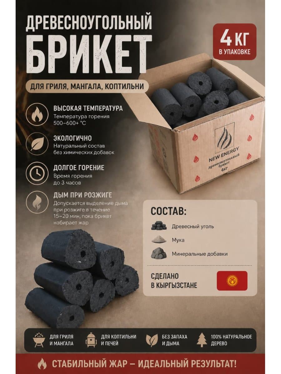 Древесно-угольные брикеты для мангала New Energy