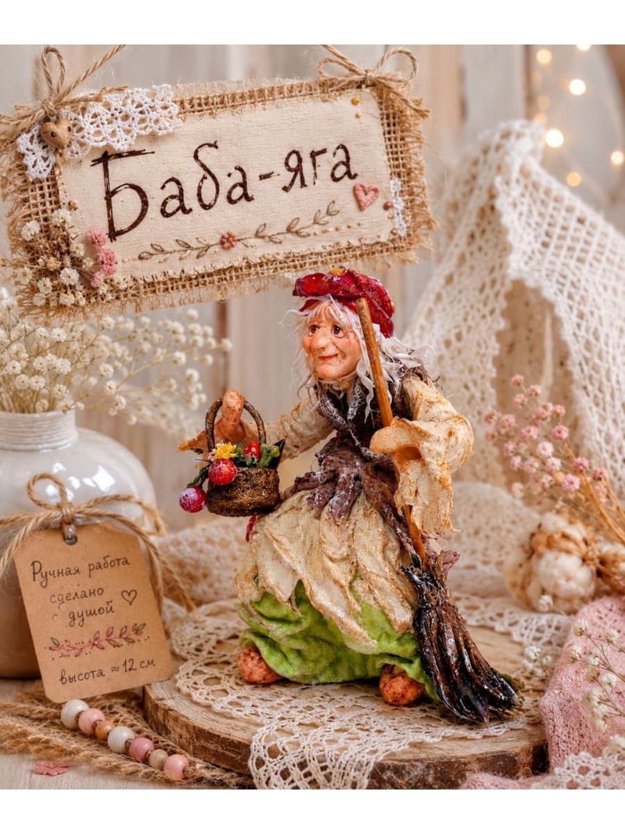 Ватная игрушка «Баба‑Яга» (12 см) — сказочный акцент.