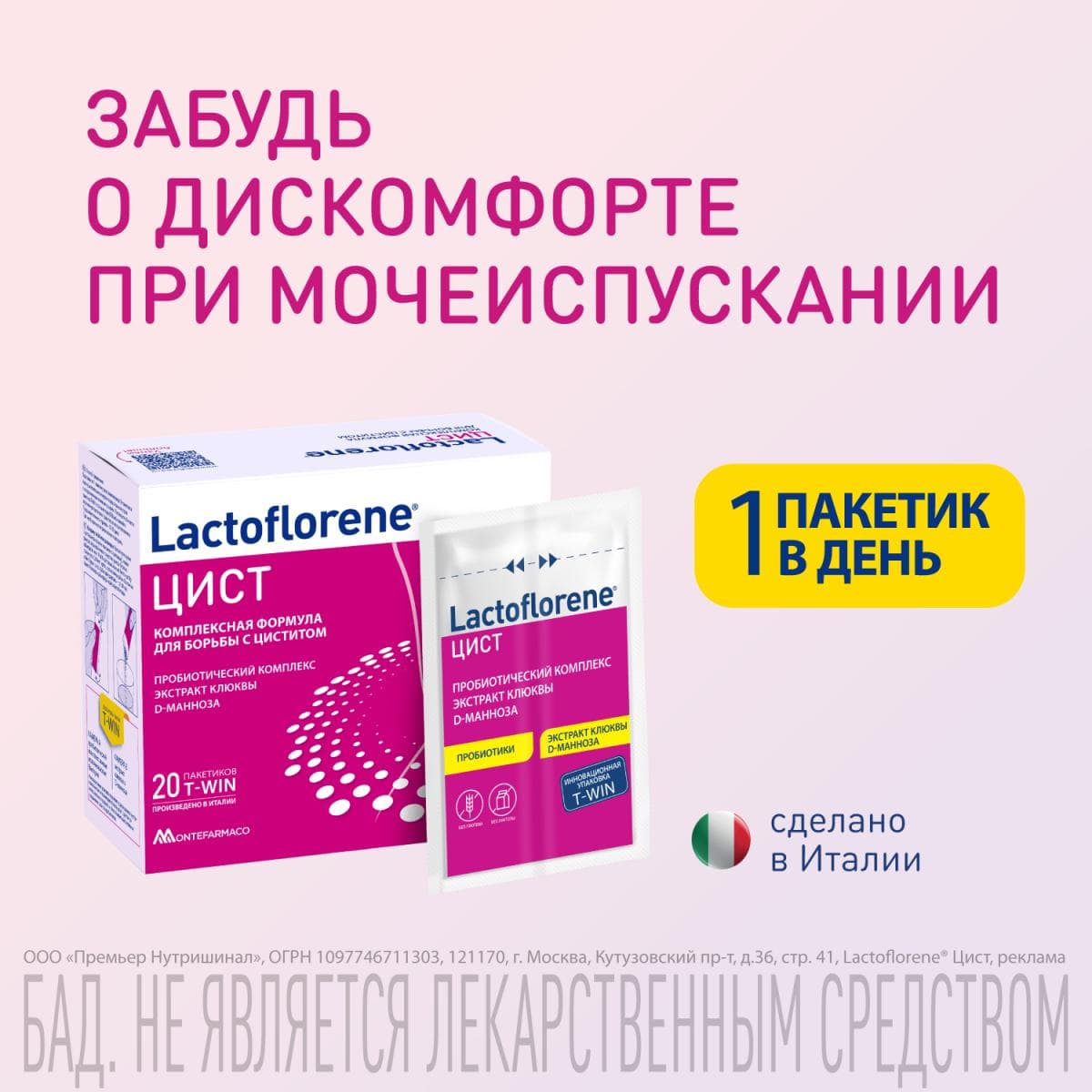 Lactoflorene® ЦИСТ - итальянский пробиотический комплекс (20 пакетиков)