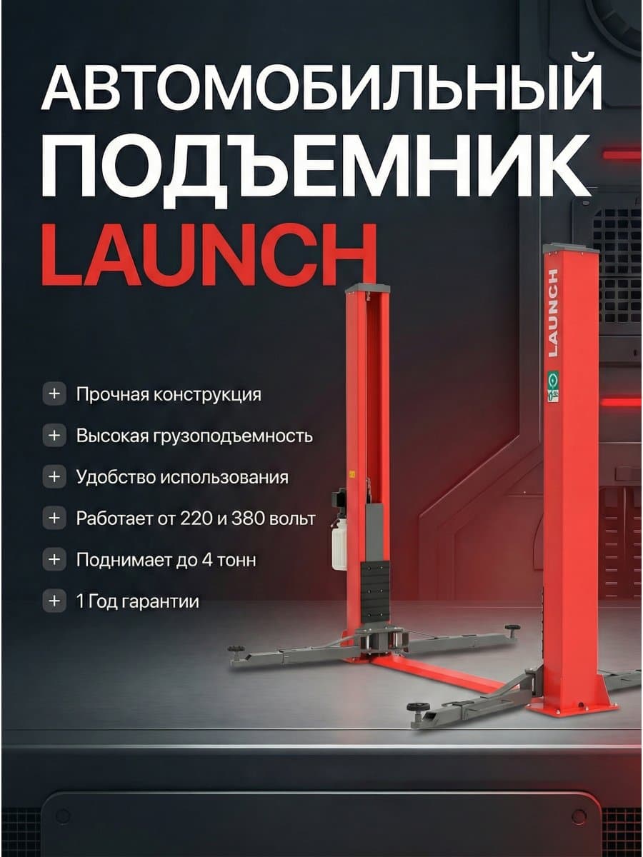 Подъемник автомобильный Launch TLT-240SB-380 двухстоечный, 4т 380В, нижняя синхронизация