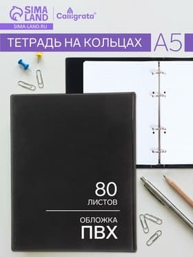 Тетрадь на кольцах Calligrata A5, 80 листов, в клетку, обложка ПВХ, чёрная