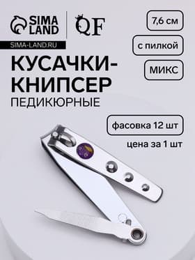 Кусачки книпсер педикюрные, с пилкой, 7.6 см, в коробке, МИКС