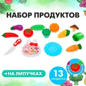Набор продуктов для нарезки на липучках «Фрукты-овощи», 13 предметов, МИКС