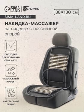 Накидка-массажёр TORSO на сиденье с поясничной опорой, бамбуковые вставки