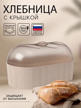 Хлебница с крышкой Альтернатива «Меланж», 33×16×19 см, пластик, бежевая