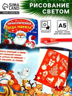 Рисование светом «Приключения Деда Мороза»