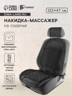 Накидка-массажер TORSO на сиденье, 123×47 см, деревянная вставка