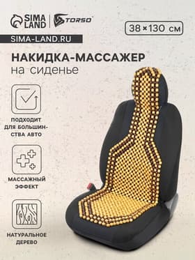 Накидка-массажер TORSO на сиденье 38×130 см, дерево