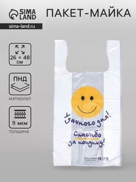 Пакет майка, полиэтиленовый «Удачного дня», белый 26×48 см, 9 мкм