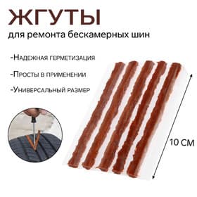 Жгут TORSO для ремонта для бескамерных шин, 100×6 мм, набор 5 шт.