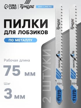 Пилки для лобзиков ТУНДРА, по металлу, HSS, 75/100×3 мм, 2 шт.