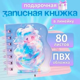 Записная книжка подарочная на гребне, 80 листов в линейку, обложка ПВХ, 3D Аниме, 10.2×10.5 см